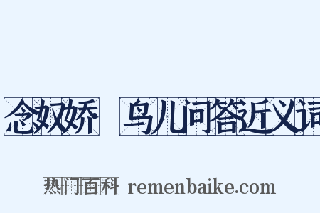 念奴娇·鸟儿问答近义词是什么意思的图片